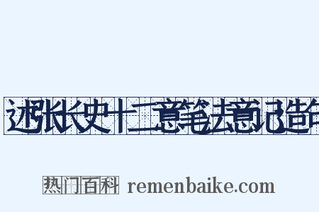 述张长史十二意笔法意记造句是什么意思的图片